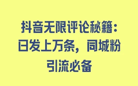 抖音无限评论秘籍：日发上万条，同城粉引流必备 - 塑业网