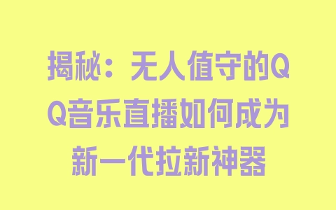 揭秘：无人值守的QQ音乐直播如何成为新一代拉新神器 - 塑业网