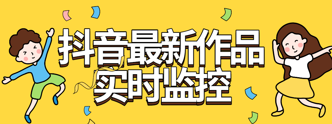 首发抖音最新作品实时监控自动评论自动下载工具