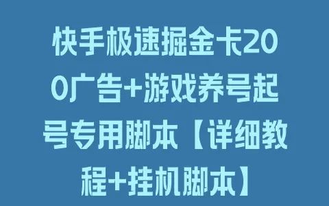 快手极速掘金卡200广告+游戏养号起号专用脚本【详细教程+挂机脚本】 - 塑业网