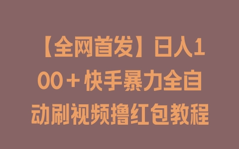 【全网首发】日入100＋快手暴力全自动刷视频撸红包教程 - 塑业网