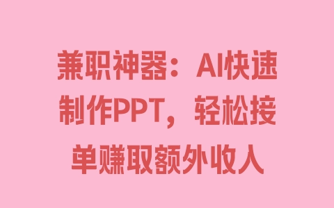 兼职神器：AI快速制作PPT，轻松接单赚取额外收入 - 塑业网