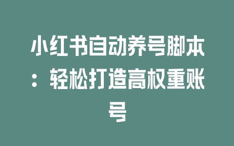 小红书自动养号脚本：轻松打造高权重账号 - 塑业网