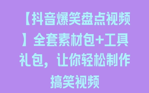 【抖音爆笑盘点视频】全套素材包+工具礼包，让你轻松制作搞笑视频 - 塑业网