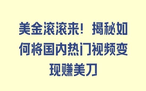 美金滚滚来！揭秘如何将国内热门视频变现赚美刀 - 塑业网