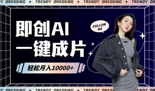 AI技术引领新潮流:即创AI一键原创,日入4位数的秘密揭秘