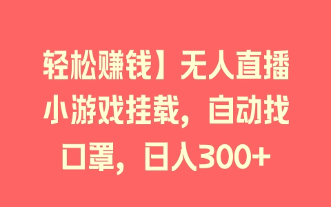 轻松赚钱】无人直播小游戏挂载，自动找口罩，日入300+ - 塑业网