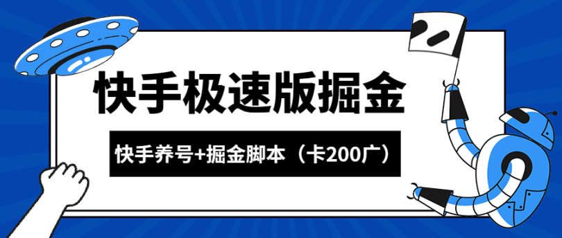 快手极速掘金卡200广告+游戏养号起号专用脚本【详细教程+挂机脚本】