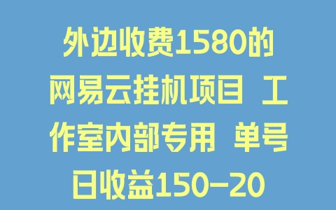 外边收费1580的网易云挂机项目 工作室内部专用 单号日收益150-200+ 可多号多设备操作 投资小 当天见利润 脚本全自动运行 - 塑业网