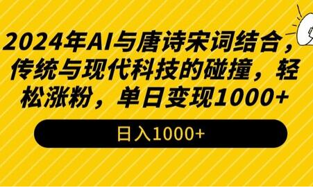 AI与唐诗宋词的奇妙邂逅：2024年涨粉赚钱玩法揭秘 - 塑业网