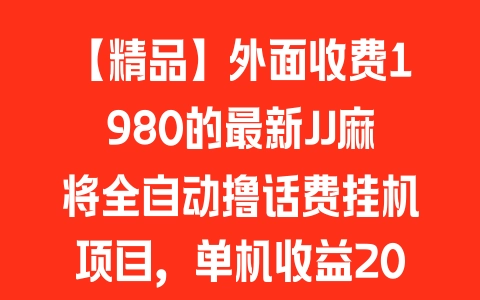 【精品】外面收费1980的最新JJ麻将全自动撸话费挂机项目，单机收益200+【挂机脚本+详细教程】 - 塑业网