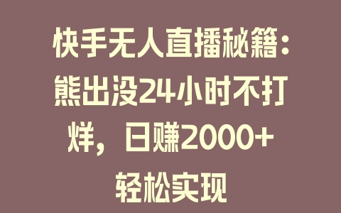 快手无人直播秘籍：熊出没24小时不打烊，日赚2000+轻松实现 - 塑业网