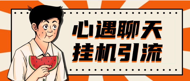 心遇聊天挂机引流+无限注册渠道【脚本+详细教程】