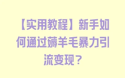 【实用教程】新手如何通过薅羊毛暴力引流变现? - 塑业网