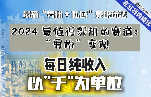 私域流量才是王道，手把手教你打造男粉变现项目 - 塑业网