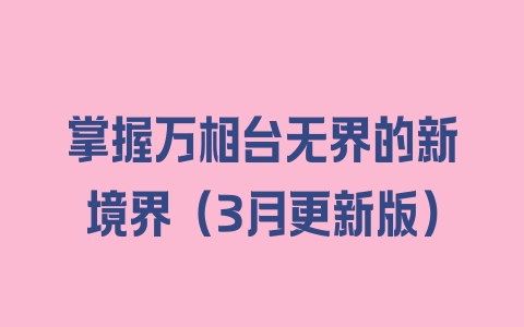 掌握万相台无界的新境界（3月更新版） - 塑业网