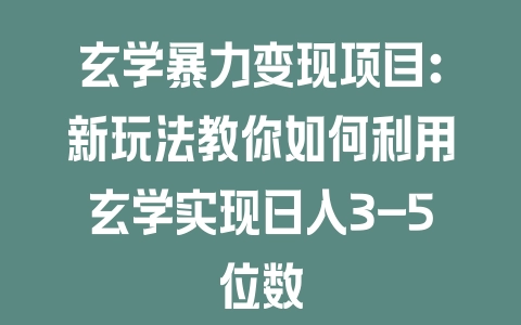 玄学暴力变现项目：新玩法教你如何利用玄学实现日入3-5位数 - 塑业网