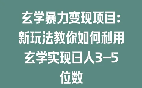 玄学暴力变现项目：新玩法教你如何利用玄学实现日入3-5位数 - 塑业网