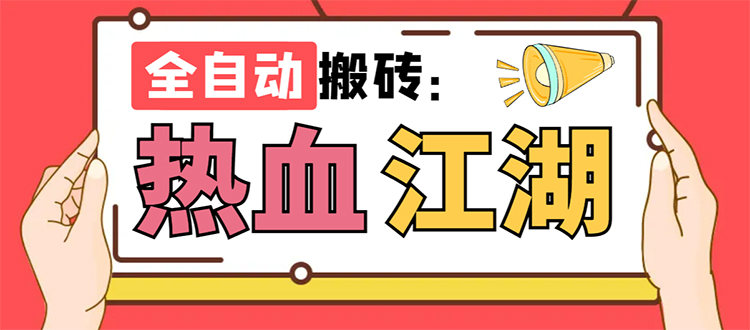 热血江湖全自动挂机搬砖项目，单窗口一天10+【搬砖脚本+使用教程】