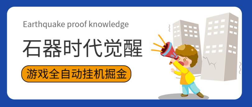 石器时代觉醒外面收费1980的全自动挂机项目【挂机脚本+使用教程】