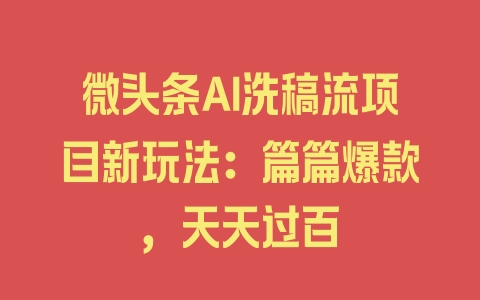 微头条AI洗稿流项目新玩法：篇篇爆款，天天过百 - 塑业网