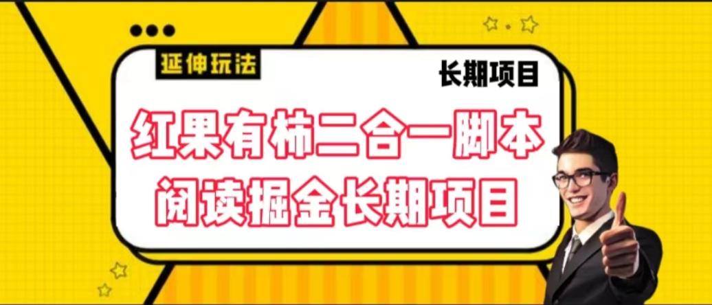 红果有柿二合一脚本外面收费698的阅读掘金长期项目单机10-30【脚本卡密+详细教程】