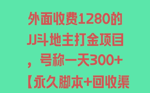 外面收费1280的JJ斗地主打金项目，号称一天300+【永久脚本+回收渠道】 - 塑业网