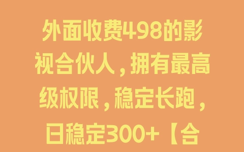 外面收费498的影视合伙人,拥有最高级权限,稳定长跑,日稳定300+【合伙人卡密+详细教程】 - 塑业网