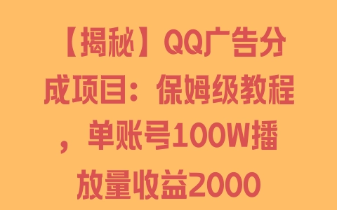 【揭秘】QQ广告分成项目：保姆级教程，单账号100W播放量收益2000 - 塑业网