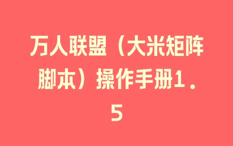 万人联盟（大米矩阵脚本）操作手册1.5 - 塑业网