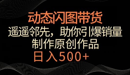 遥遥领先的带货新招：动态闪图，图文带货的革新玩法 - 塑业网