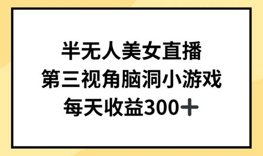 创意直播玩法：如何用第三视角小游戏每天轻松赚300+ - 塑业网