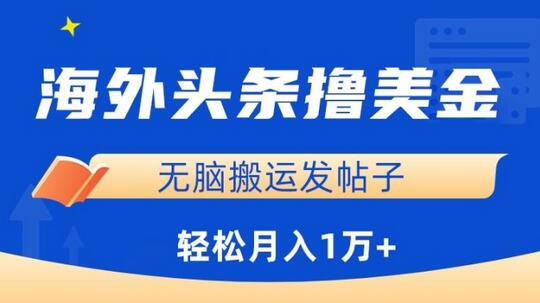 揭秘海外头条赚新招：轻松搬运帖子，月入过万美金 - 塑业网