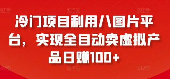 自动化赚钱新玩法：如何用八图片平台轻松日入100+