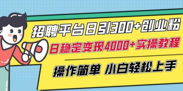 招聘平台日引300+创业粉，日稳定变现4000+实操教程小白轻松上手【揭秘】 - 塑业网