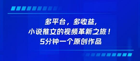 多平台，多收益，小说推文的视频革新之旅！5分钟一个原创作品 - 塑业网