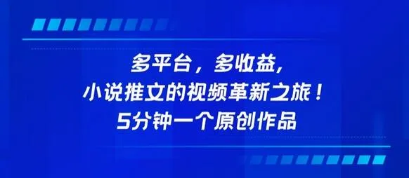多平台,多收益,小说推文的视频革新之旅!5分钟一个原创作品 - 塑业网