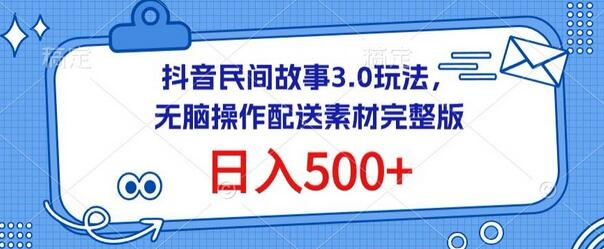 抖音民间故事3.0玩法，无脑操作，日入500+配送素材完整版 - 塑业网