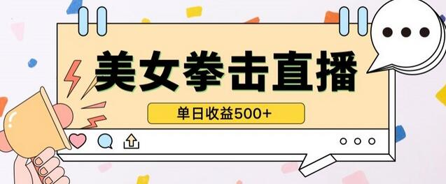 无人直播美女打拳单日收益500+，收益稳定，快速变现，保姆式教学 - 塑业网