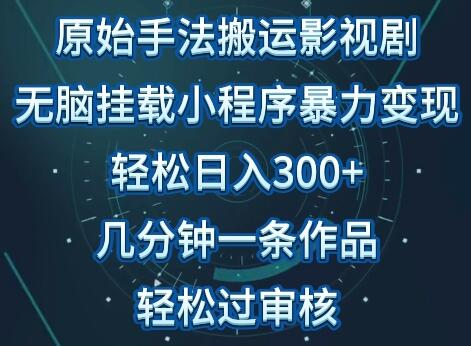 原始影视搬运玩法：日入300元不是梦！揭秘简易操作流程 - 塑业网