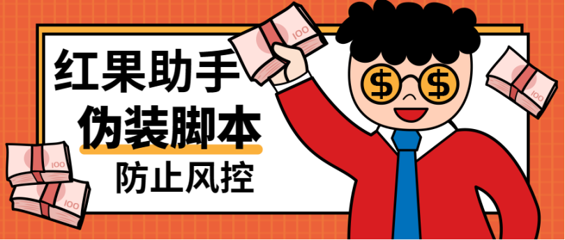 工作室内部红果短剧伪装软件全自动脚本防风控【脚本卡密+详细教程】