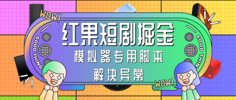 红果短剧掘金模拟器玩法(模拟器专用脚本解决异常)【脚本卡密+玩法教程】 - 塑业网