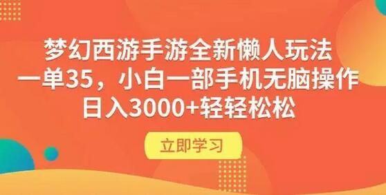 【揭秘】梦幻西游手游新玩法：日赚3000+，懒人必备攻略 - 塑业网