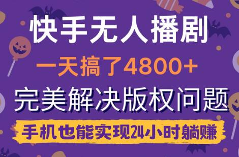 看剧也能赚钱？揭秘快手24小时无人播剧，轻松解决版权难题 - 塑业网