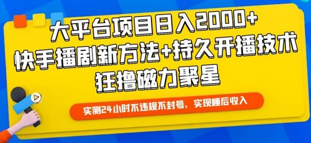 大平台项目日入2000+，快手播剧新方法+持久开播技术，狂撸磁力聚星 - 塑业网