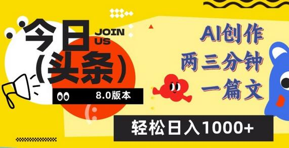 AI智能创作：今日头条8.0流量变现实战课 - 塑业网