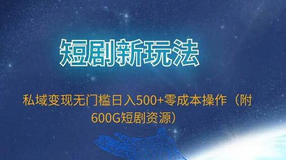 新短剧推广法则带你轻松变现，附赠600G资源大礼包 - 塑业网