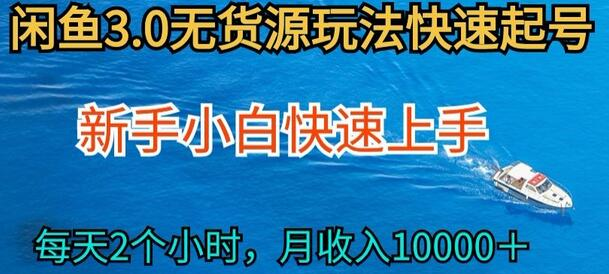 闲鱼无货源玩法：无货源也能月入五位 - 塑业网