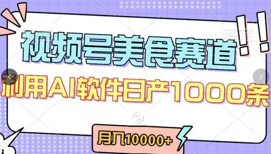 揭秘视频号美食创作新玩法，轻松赢得中老年心 - 塑业网