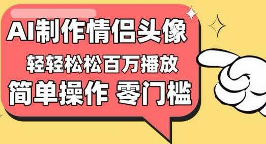 【零成本创业】抖音情侣头像项目，播放量破百万的秘诀 - 塑业网